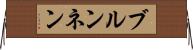 ブルンネン Horizontal Wall Scroll
