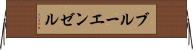 ブルーエンゼル Horizontal Wall Scroll