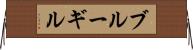 ブルーギル Horizontal Wall Scroll