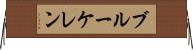 ブルーケレン Horizontal Wall Scroll