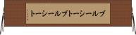ブルーシート Horizontal Wall Scroll