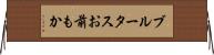 ブルータスお前もか Horizontal Wall Scroll