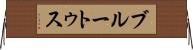 ブルートゥス Horizontal Wall Scroll