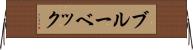 ブルーベック Horizontal Wall Scroll