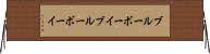 ブルーボーイ Horizontal Wall Scroll