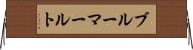 ブルーマールト Horizontal Wall Scroll
