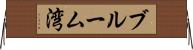 ブルーム湾 Horizontal Wall Scroll