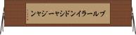 ブルーラインドシャージャン Horizontal Wall Scroll