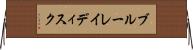 ブルーレイディスク Horizontal Wall Scroll