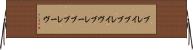 ブレイブ Horizontal Wall Scroll