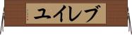ブレイユ Horizontal Wall Scroll