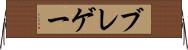 ブレゲー Horizontal Wall Scroll