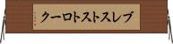 ブレストストローク Horizontal Wall Scroll