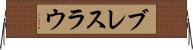 ブレスラウ Horizontal Wall Scroll