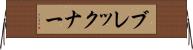 ブレックナー Horizontal Wall Scroll