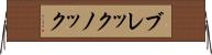 ブレックノック Horizontal Wall Scroll