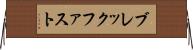 ブレックファスト Horizontal Wall Scroll