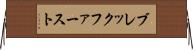 ブレックファースト Horizontal Wall Scroll