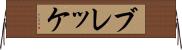 ブレッケ Horizontal Wall Scroll