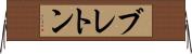 ブレトン Horizontal Wall Scroll