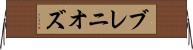 ブレニオズ Horizontal Wall Scroll