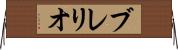 ブレリオ Horizontal Wall Scroll