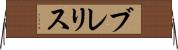 ブレリス Horizontal Wall Scroll