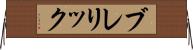 ブレリック Horizontal Wall Scroll