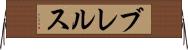 ブレルス Horizontal Wall Scroll