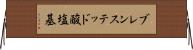 ブレンステッド酸塩基 Horizontal Wall Scroll