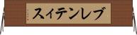ブレンティス Horizontal Wall Scroll