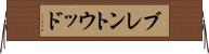 ブレントウッド Horizontal Wall Scroll