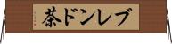 ブレンド茶 Horizontal Wall Scroll