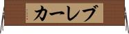ブレーカ Horizontal Wall Scroll