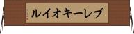 ブレーキ・オイル Horizontal Wall Scroll