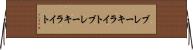 ブレーキライト Horizontal Wall Scroll