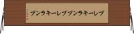 ブレーキランプ Horizontal Wall Scroll