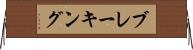 ブレーキング Horizontal Wall Scroll