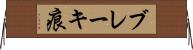 ブレーキ痕 Horizontal Wall Scroll
