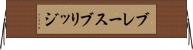 ブレースブリッジ Horizontal Wall Scroll