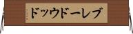 ブレードウッド Horizontal Wall Scroll