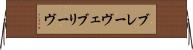 ブレーヴェ Horizontal Wall Scroll
