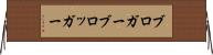 ブロガー Horizontal Wall Scroll