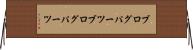 ブログパーツ Horizontal Wall Scroll