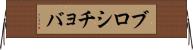 ブロシチョバ Horizontal Wall Scroll