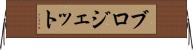 ブロジェット Horizontal Wall Scroll