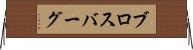 ブロスバーグ Horizontal Wall Scroll