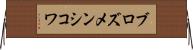 ブロズメンシコワ Horizontal Wall Scroll