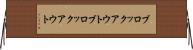ブロックアウト Horizontal Wall Scroll