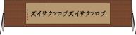 ブロックサイズ Horizontal Wall Scroll